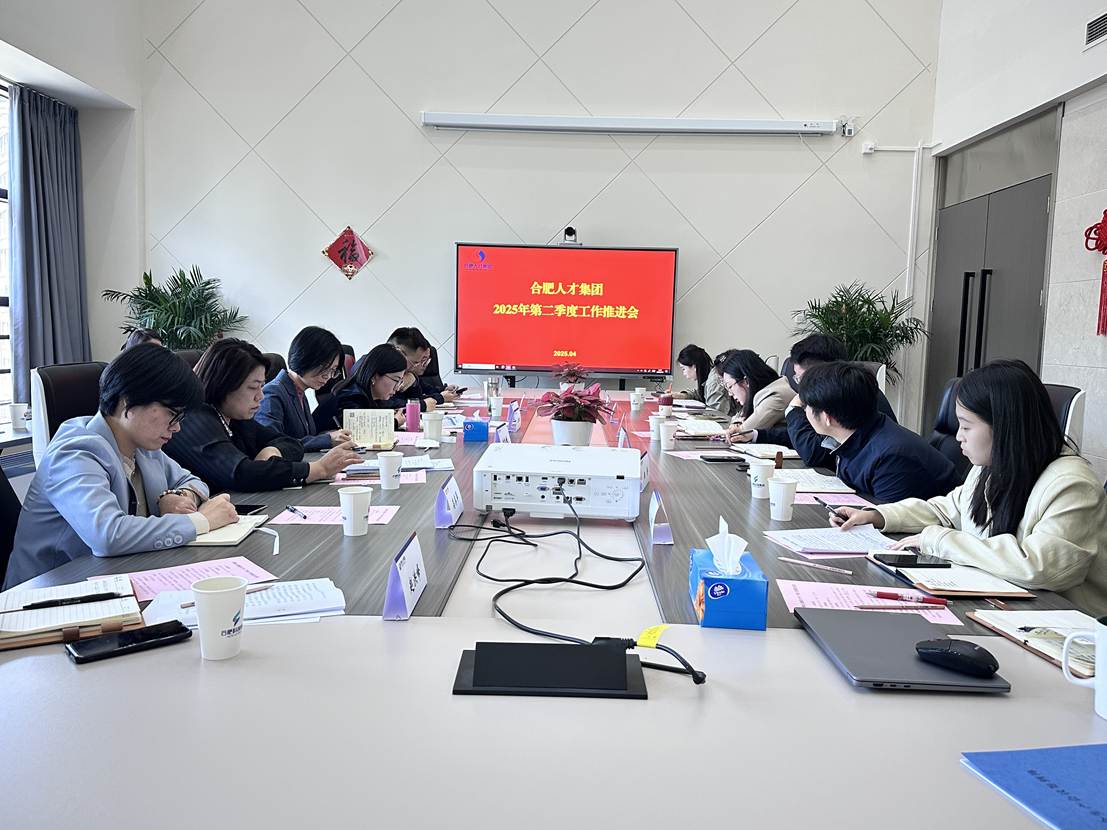 合肥人才集团召开2025年度二季度工作推进会