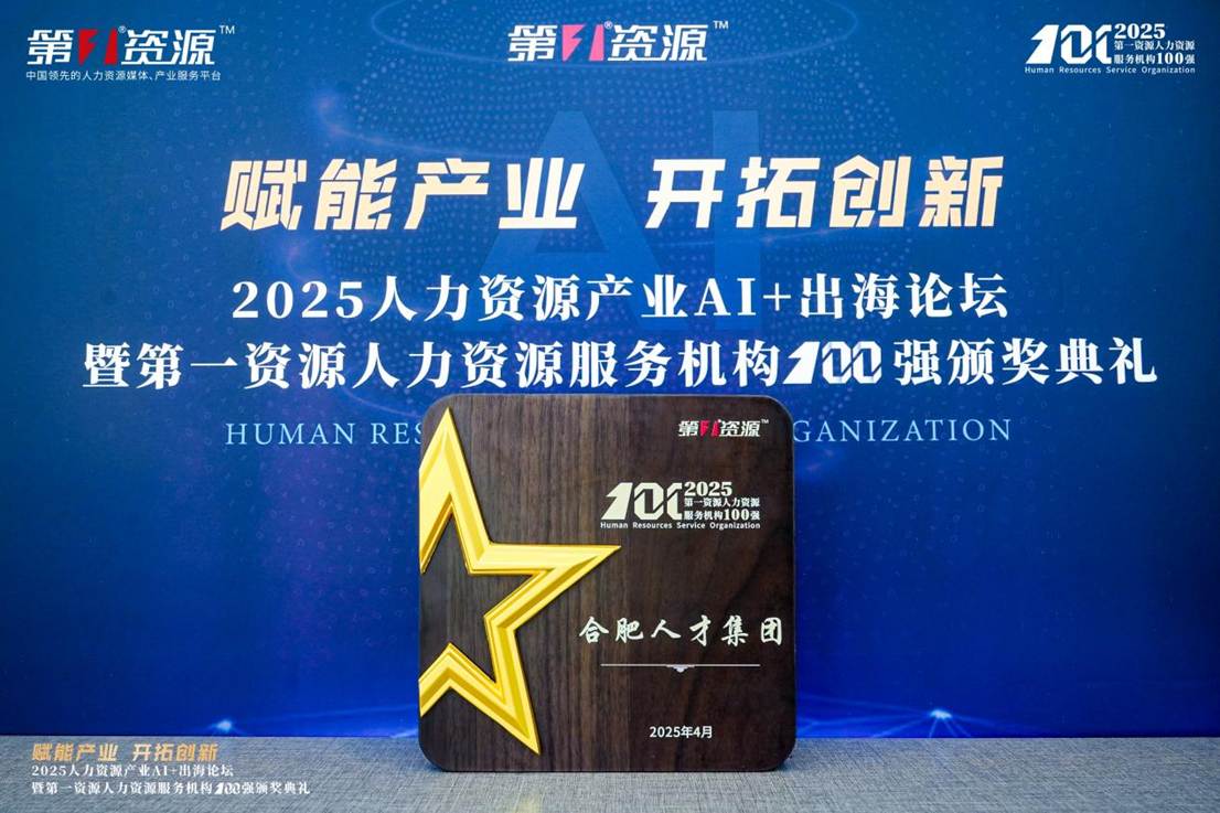 2025人力资源服务机构100强！合肥人才集团成功入选→